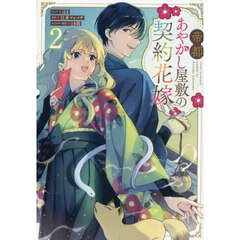 帝都あやかし屋敷の契約花嫁　２