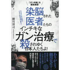 染脳された医者たちのインチキなガン治療で殺されゆく日本人たちよ！　「ガン利権」を徹底暴露！