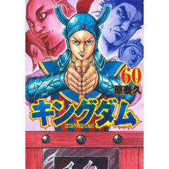 キングダム　６０