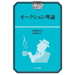 オークション理論