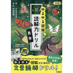 ゆるゆる図鑑読解力ドリル昆虫低学年