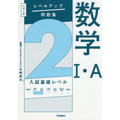 数学１・Ａ　２　入試基礎レベル
