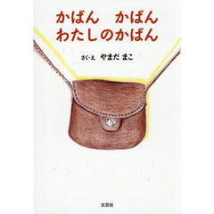 かばん　かばん　わたしのかばん