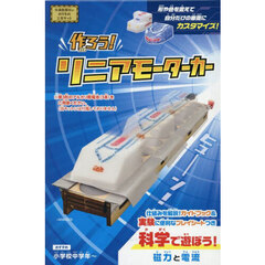 作ろう！リニアモーターカー