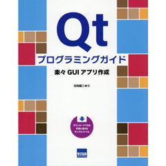 Ｑｔプログラミングガイド　楽々ＧＵＩアプリ作成