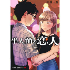 半人前の恋人　６
