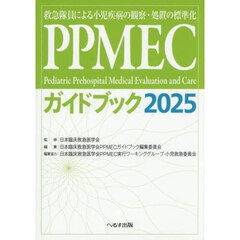 ＰＰＭＥＣガイドブック　救急隊員による小児疾病の観察・処置の標準化　２０２５