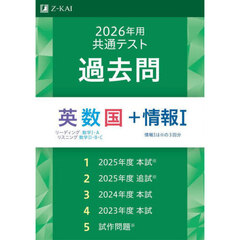 共通テスト過去問英数国＋情報１　２０２６年用