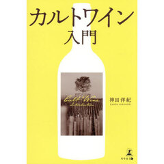 カルトワイン入門