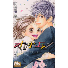 ストロボ・エッジ　１０