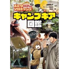 ふたりソロキャンプ公式　キャンプギア図鑑