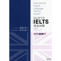 はじめてのＩＥＬＴＳ完全対策