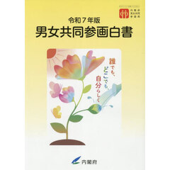 男女共同参画白書　令和７年版