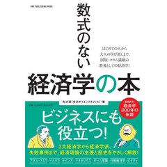 数式のない経済学の本