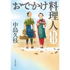 おでかけ料理人　４　小豆の甘酒は魔法のひとさじ