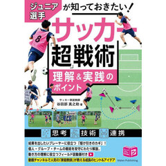 ジュニア選手が知っておきたい！サッカー「超」戦術理解＆実践のポイント