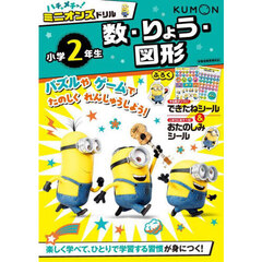 ハチャメチャ！ミニオンズドリル小学２年生数・りょう・図形