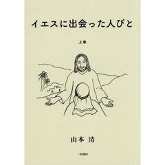 イエスに出会った人びと　上巻