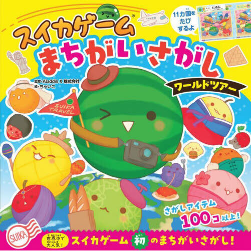 セブンネットショッピングで買える「スイカゲームまちがいさがしワールドツアー」の画像です。価格は1,100円になります。