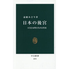 日本の後宮　天皇と女性たちの古代史