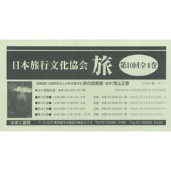 旅　日本旅行文化協会　第１０回　４巻セット