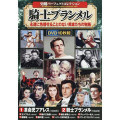 ＤＶＤ　騎士ブランメル