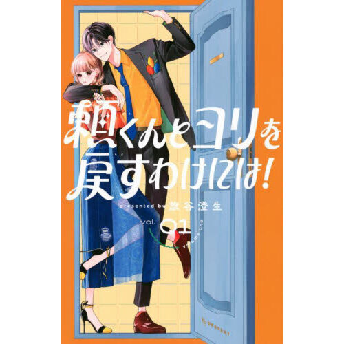 頼くんとヨリを戻すわけには！ 1 通販｜セブンネットショッピング