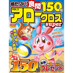 超たっぷり！良問アロークロスＳｕｐｅｒ　ＶＯＬ．２