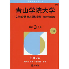 青山学院大学　文学部・教育人間科学部－個別学部日程　２０２６年版
