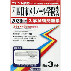 ’２６　四日市メリノール学院中学校