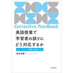 英語授業で学習者の誤りにどう対応するか　フィードバック研究の観点から
