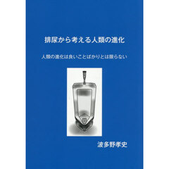 排尿から考える人類の進化　人類の進化は良いことばかりとは限らない