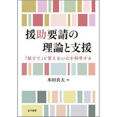 援助要請の理論と支援　「助けて」と言えない心を科学する