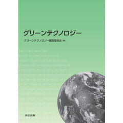 グリーンテクノロジー