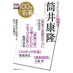 フィクションの超越者筒井康隆