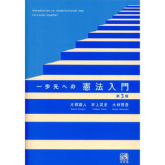 一歩先への憲法入門　第３版