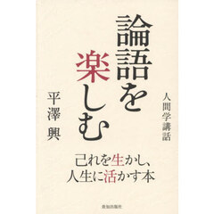 論語を楽しむ　己れを生かし、人生に活かす本　人間学講話