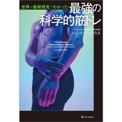 世界の最新研究でわかった！　最強の科学的筋トレ