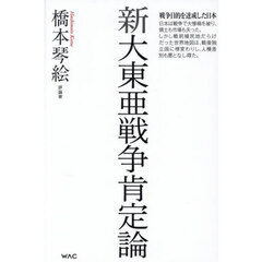 新大東亜戦争肯定論
