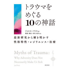 トラウマをめぐる１０の神話　最新研究から解き明かす性格特性・レジリエンス・治療