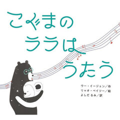 こぐまのララはうたう