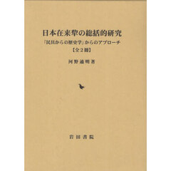 日本在来犂の総括的研究　全２冊