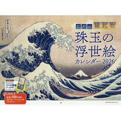 2026 江戸の縁起物 珠玉の浮世絵カレンダー