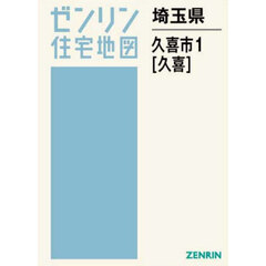 ゼンリン住宅地図埼玉県久喜市　１　久喜
