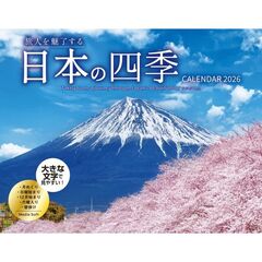 旅人を魅了する日本の四季CALENDAR 2026