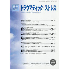トラウマティック・ストレス　２２－２