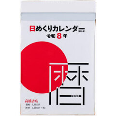 日めくりカレンダー（超小型）　Ｅ５０４　２０２６年版１月始まり