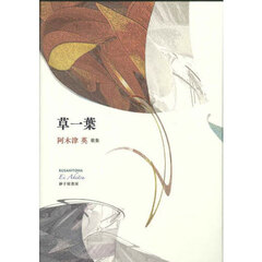 草一葉　阿木津英歌集