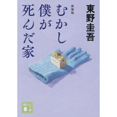 むかし僕が死んだ家　新装版