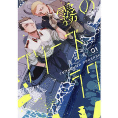 霧のプリーズラク　１